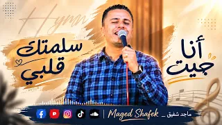 ترنيمة أنا جيت سلمتك قلبي    المرنم ماجد شفيق دندنها