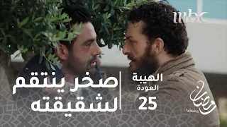 مسلسل الهيبة الحلقة 25 صخر ينتقم لشقيقته شر انتقام 