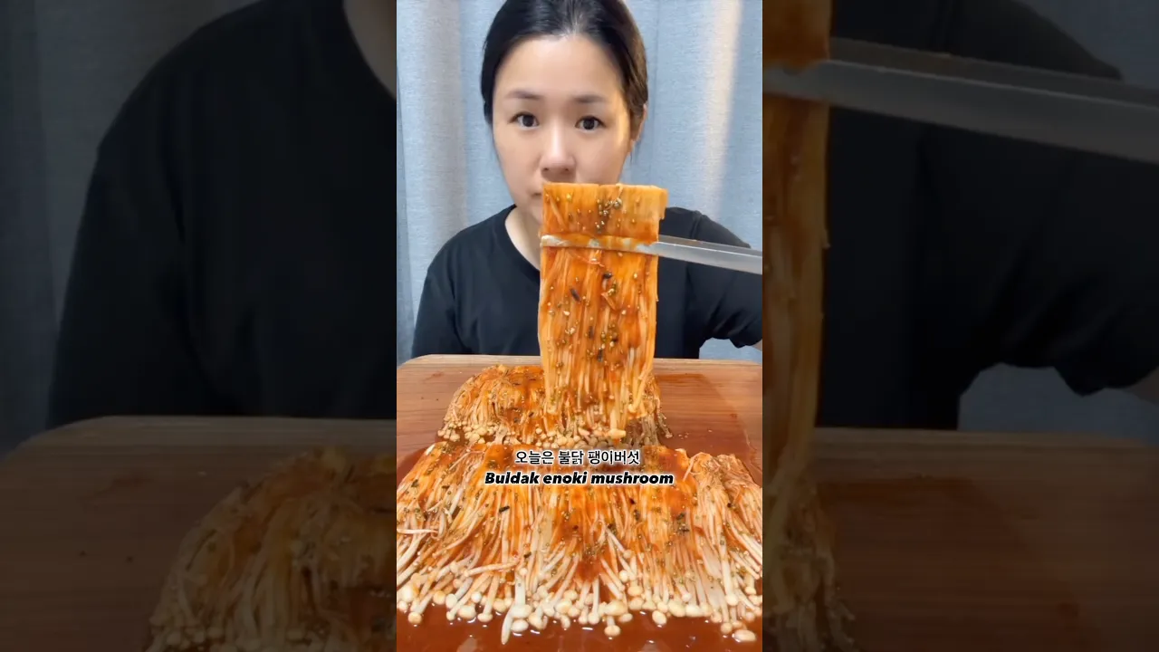 불닭 팽이버섯🍄아그작 아그작