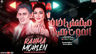 رحمه محسن مبقتش اخاف الموت نصيب تريند 2025 Rahma Mohsen حسام حسن 