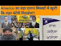 Lagu America ਦਾ ਵੱਡਾ ਐਲਾਨ ਸਿੱਖਾਂ ਵਿੱਚ ਖੁਸ਼ੀ ਦੀ ਲਹਿਰ ਵੰਡਣਗੀ ਮਿਠਾਈਆਂ? #trending #khalsa #america #share 