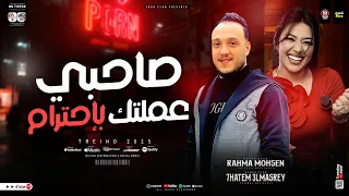 حاتم المصرى رحمه محسن صاحبي عاملتك باحترام ترندات التيك توك ترندات حظ شعبي جديد 2025  حاتم المصرى رحمه محسن صاحبي عاملتك باحترام ترندات التيك توك ترندات حظ شعبي جديد 2025