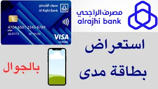 إظهار معلومات بطاقة مدى من تطبيق بنك الراجحي من الجوال استعراض معلومات بطاقة الصراف مصرف الراجحي 