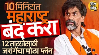 12 सप्टेंबरला मुंबईत धडकण्याचं Jarange यांचं आवाहन, OBC समाजही आक्रमक, Fadnavis सरकारची अडचण होणार ?