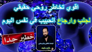 اقوي تخاطر روحي حقيقي لجلب الحبيب وارجاعه مع الباحث الروحاني والفلكي طارق خليفه 