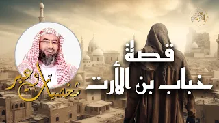 نبيل العوضي قصة خباب بن الأرت صبره على البلاء ومواقف عظيمة من سيرته شخصيات و عبر 