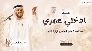 ادخلي عمري   هذي فاتنتي   مكس دخلة عروس فخم وشعر كاظم الساهر   حسين الجسمي  دندنها