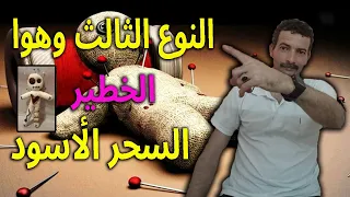 النوع الثالث وهوا الخطير السحر الأسود دندنها