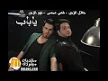 جلال الزين   قصي عيسى   نور الزين ياباب 2013 كاملة   YouTube