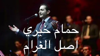 حمام خيري اصل الغرام                            دندنها