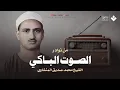 Download Lagu التلاوة الخالدة التي أبكت الملايين حول العالم للشيخ المنشاوي رحمه الله