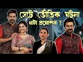 Lagu চিরদিনই তুমি যে আমার সেটে ঘটলো ভৌতিক ঘটনা 👻 এটা প্রমোশনাল স্ট্র্যাটেজি নাকি সত্যিই ভূত 🤯 Jeetu Kamal