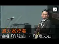 520就職／滅火器登場 高唱向前走、島嶼天光