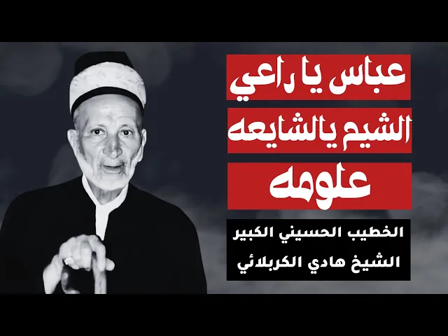 ⁣المرحوم الشيخ هادي الكربلائي (عباس يا راعي الشيم)
