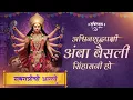 Download Lagu Ashwin Shuddha Pakshi | अश्विन शुद्ध पक्ष नवरात्री आरती | Bhaktimay Sangeet | Navratri Aarti 2025