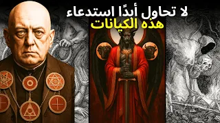 الكيانات التي لا يجب عليك أبد ا محاولة استدعائها والتي كانت مرعبة حتى لأليستر كراولي 