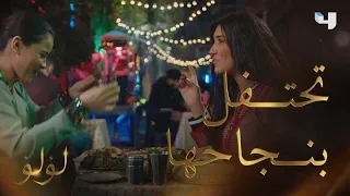 لؤلؤ الحلقة 4 احتفال لؤلؤ بنجاحها مع صديقتها الوحيدة مروة 