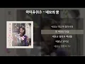 아이유(IU) - 네모의 꿈 [가사/Lyrics]