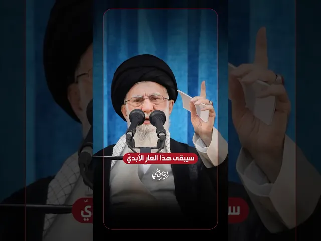 ⁣سيبقى هذا العار الأبدي … الإمام السيد علي الخامنئي -دام ظلّه- | ٢٠٢٥/٠٦/٠٤م