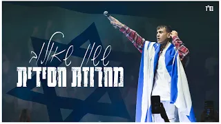 ששון איפרם שאולוב מחרוזת חסידית מתוך ההופעה במנורה 2024 