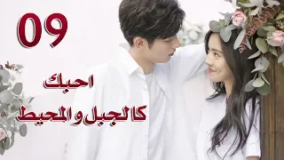 الحلقة 9 من مسلسل احبك كالجبل و المحيط Love You Like Mountains And Ocean مترجمة 