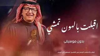 زفة اقبلت بالهون تمشي   بدون موسيقى دندنها