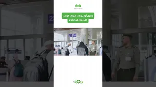 أولى رحلات الجزائر تصل والسعودية تستقبل ضيوف الرحمن بحفاوة 