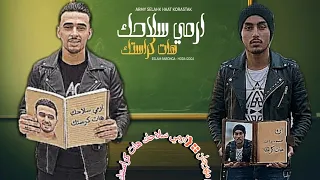  مهرجان  ارمي سلاحك هات كراستك  غناء محمد معجزه   الأداره علي الطيخا   ع موقع مهرجانات         دندنها