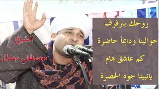 روحك بترفرف حوالينا ودايما  حاضرة  من روائع الشيخ مصطفي جمال في حب النبي دندنها