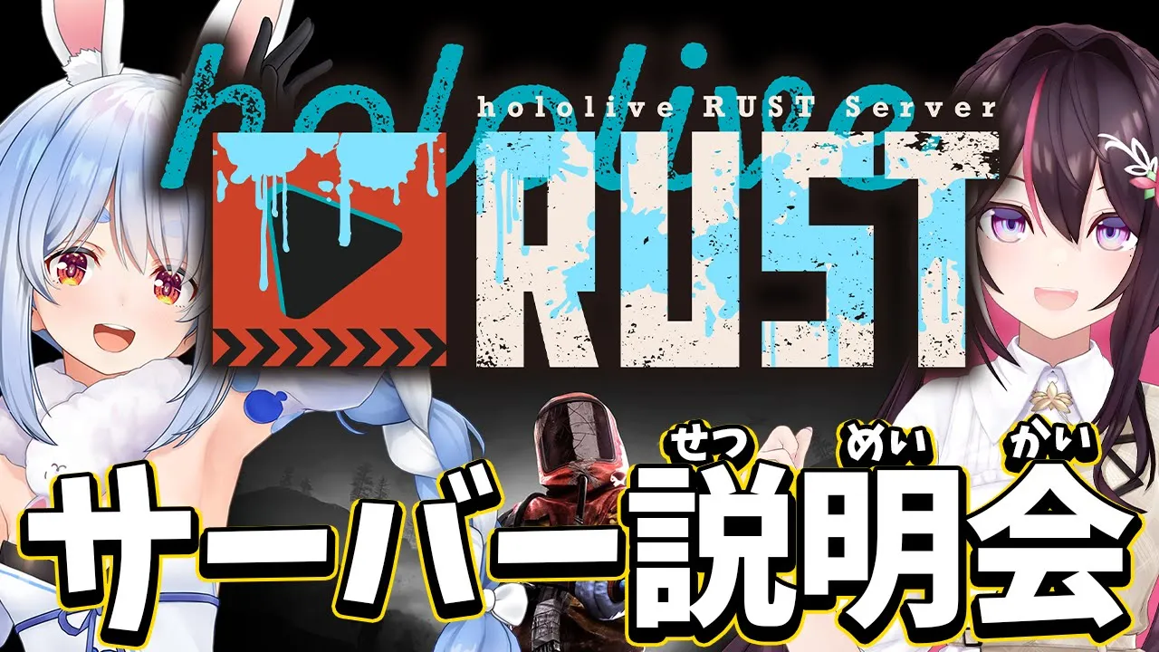 【#holoRUST】ホロライブRUSTサーバー開催！説明会！ぺこ！【ホロライブ/兎田ぺこら/AZKi】
