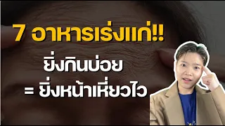 น้ำตาลและน้ำอัดลมทำให้ร่างกายแก่เร็วได้อย่างไร