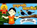 Download Lagu বুলবুল পাখি | Bulbul Pakhi | Bengali Children Song | Antara Chowdhury | Video Jukebox | Kids Song