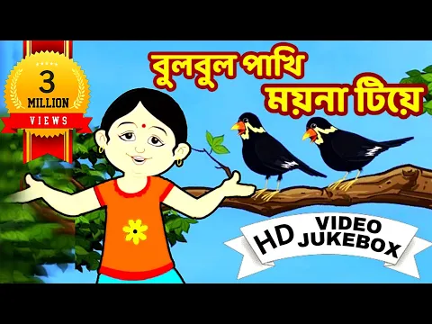 Download MP3 বুলবুল পাখি | Bulbul Pakhi | Bengali Children Song | Antara Chowdhury | Video Jukebox | Kids Song