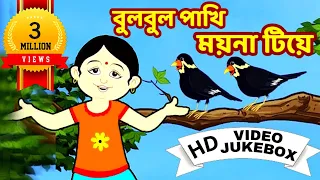 Download বুলবুল পাখি | Bulbul Pakhi | Bengali Children Song | Antara Chowdhury | Video Jukebox | Kids Song MP3
