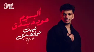 حوده بندق      الألبوم الجديد خيبت توقعاتك   أغاني كاملة   دندنها