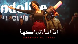 ش يماء الراس ي   ان ا ان ا ال داكها   ح بيبي م ن برج الح وت  ترند التيك توك  دندنها