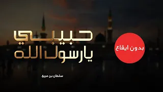 واجمل منك لم ترا قط عيني   ياحبيبي يارسول الله   سلطان بن مريع        حصريا   نسخة بدون موسيقى دندنها
