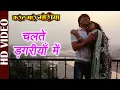 Download Lagu Chalte Dagariya Mein -Video | Karrent Mare Goriya | Udit Narayan | Bhojpuri Film Song