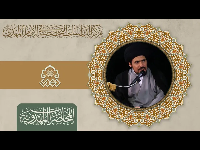 ⁣حقائق التأويل في ظهور المهدي (عجّل الله فرجه) - السيد منير الخباز