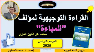 القراءة التوجيهية للمؤلف الروائي المباءة لمحمد عز الدين التازي ـ جذع مشترك آداب وعلوم إنسانية 