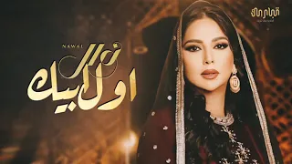 نوال الكويتيه   اول ابيك وكنت منتا بصوبي   النسخة الأصلية  حصريا                            دندنها