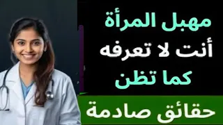 حقائق سرية عن المهبل هل تعتقد أنك تعرف كل شىء عن مهبل المرأة إليك 8 أسرار لم تكن تعرفها من قبل 
