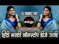 Marathi Hindi Dj Songs -Trending Dj Song Nonstop 2025 - नॉनस्टॉप डीजे गाणी | Active Pad Dj Song -P11