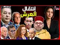 Download Lagu دنيا فيلالي محمد البطيوي| صراع الأمير هشام و محمد السادس + أخنوش و أكذوبة الانتخابات+ تونس و إسرائيل