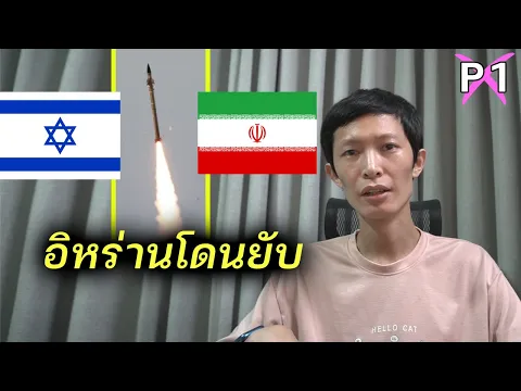 Video Thumbnail: อิสราเอล ถล่มเรียบ อิหร่าน