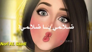 وين القبل حبوني ضلامي ياضلامي  وين القبل حبوني ضلامي ياضلامي