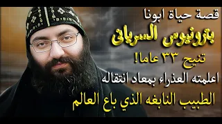 قصة حياة أبونا بترونيوس السرياني الراهب الطبيب النابغة تنيح 33 عام ا العذراء اعلمته بميعاد نياحته 