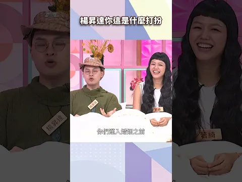 楊昇達你這是什麼打扮【#小姐不熙娣】#shorts