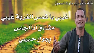 غربة وهاتعدي يااخونا المرنم الصعيدي أمير دميان             دندنها