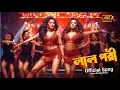 Download Lagu #video লাল পরী | Bangla Item Song | Party Song | Official Song | Lal Pari  Bangla Songs 2025